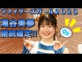 《プロ野球 チアリーダー》滝谷美優&讃岐笑花　ファイターズガール2023 継続確定！！　エスコンフィールドでお会いしましょう！！　Fighters Girl　《BraveTV》