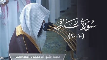 تلاوة مؤثر من سورة غافر  | مغرب الاثنين 8-6-1446هـ | أ. د. محمد بن أحمد برهجي