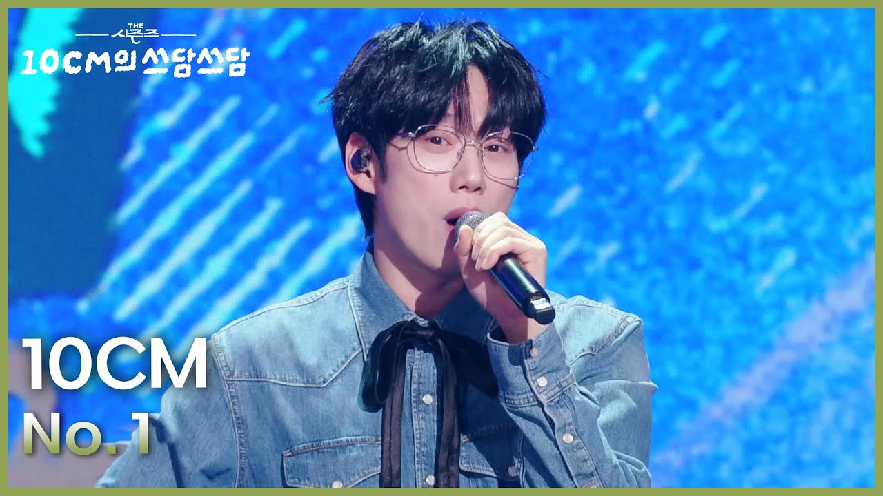 10CM - No. 1 [더 시즌즈-10CM의 쓰담쓰담] | KBS 260109 방송
