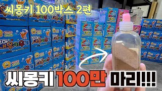 씨몽키 이번엔 100만마리입니다!! 결국 저질렀는데 감당이 될지 모르겠습니다