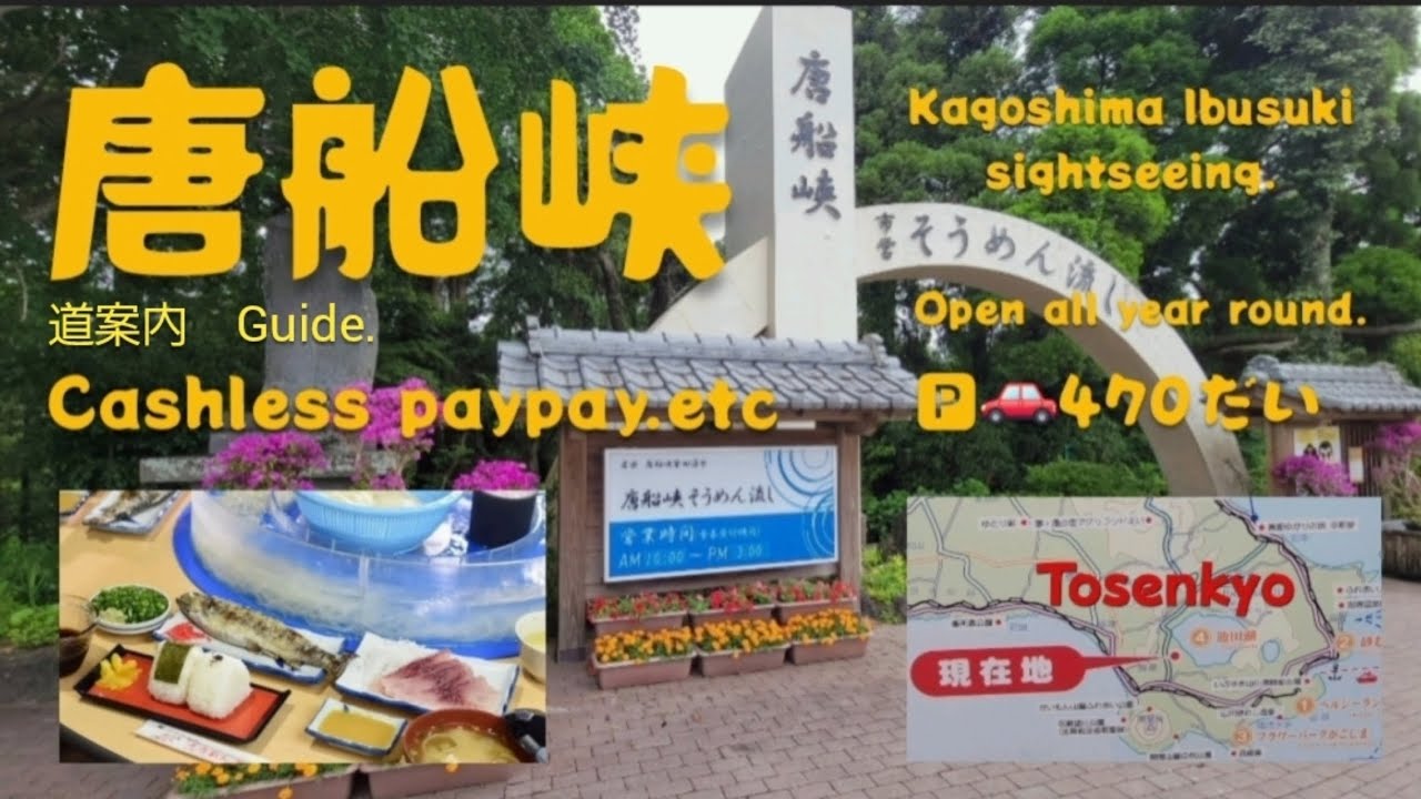 唐船峡そうめん流し 🅿🚗guide 鹿児島観光で１度は行きたい　