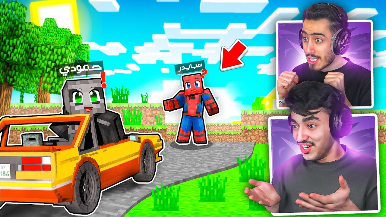 ماينكرفات- بعد اكثر من 7 شهور التقيت بأخي سبايدر واخيراً🥹(سيرفر جديد).!!🔥😱