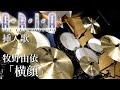 【ARIA】牧野由依『横顔』ドラム演奏してみた Drum Cover
