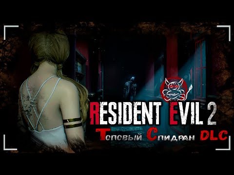 Видео: Resident Evil 2 Remake DLC - Беги Вера Беги