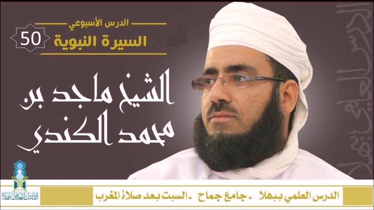 شذا من السيرة النبوية (50) - غزوة أحد 4 - الشيخ ماجد الكندي