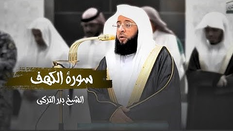 بدر التركي | سورة الكهف كاملة