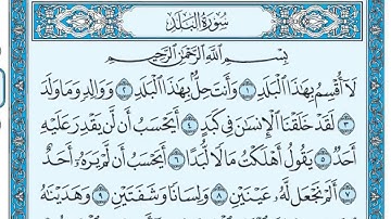 سورة البلد مكتوبة  ماهر المعيقلي
