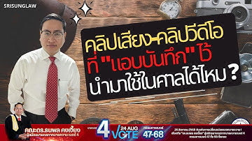 คลิปเสียง - คลิปวีดีโอ ที่แอบบันทึกไว้ สามารถใช้เป็นหลักฐานในศาลได้ไหม ?