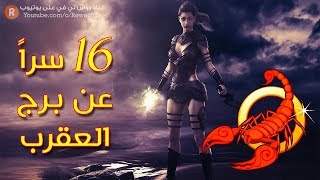 16 سراً عن شخصية مولود برج العقرب