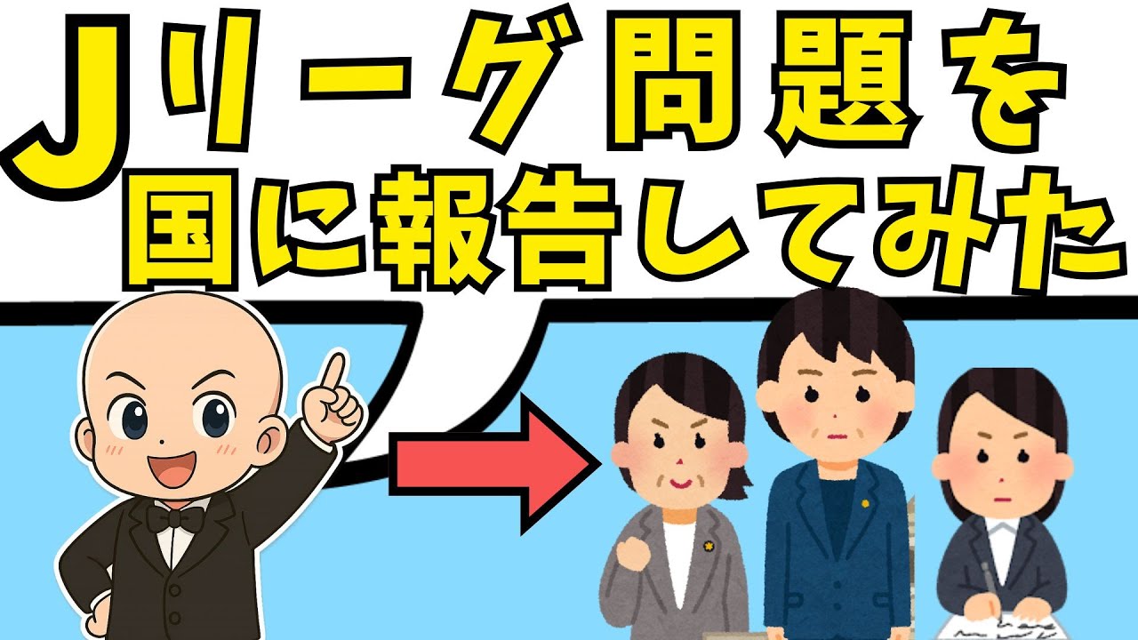 社会問題化するJリーグ問題を国に報告したので解説します。天然芝サカスタに税金が入る仕組み