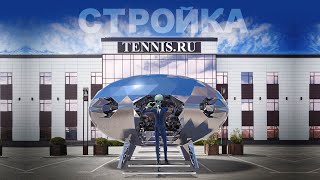Стройка Tennis.ru 18.000м2