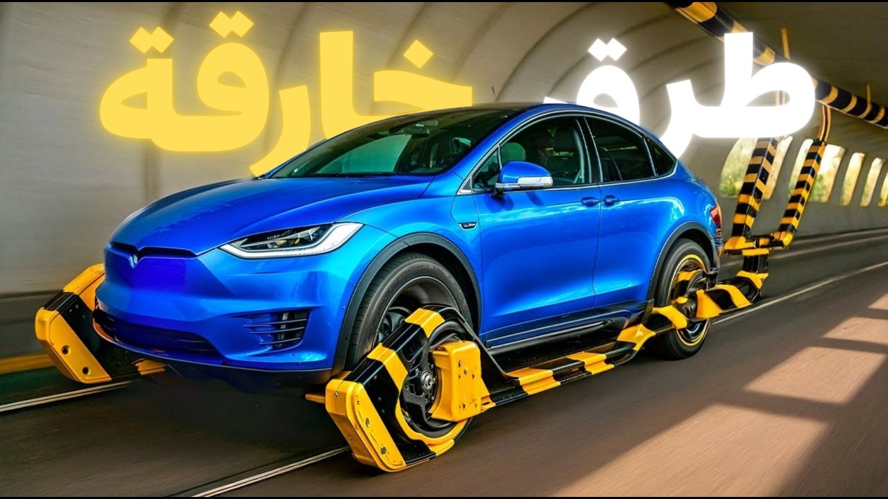 🤯 تكنولوجيا طرق خارقة ! لن تصدق كيف ستختفي الزحمة من مدينتك!