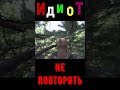 Не повторять!!!Кругом&quot;ИдИоТы&quot;