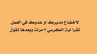 لاخضاع المدير في العمل والعدو أيضا