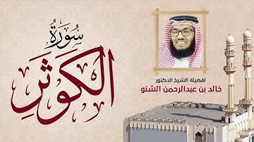سورة الكوثر | 108 | د. خالد الشنو | رمضان 1431 هـ - 2010م