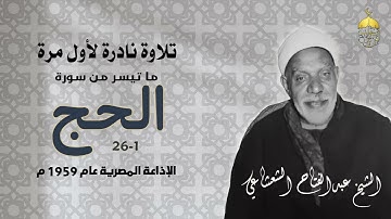 الشيخ عبدالفتاح الشعشاعي | سورة الحج 1-26 | تلاوة نادرة لأول مرة تسجيل عام 1959م