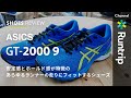 【ASICS】アシックス GT 2000 9｜安定感があり、走る面白さを感じられるシューズ