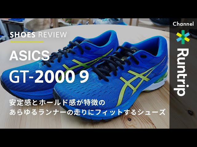 ASICS】アシックス GT 2000 9｜安定感があり、走る面白さを感じられる