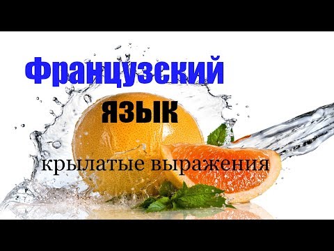 Французский язык.Крылатые выражения