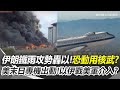 以伊戰爭相關報導