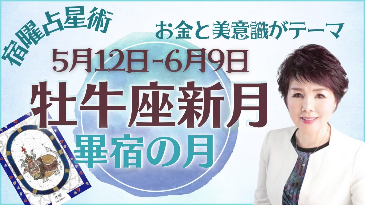 宿曜運勢リズム 21年5月12日 6月9日 の運勢 畢宿 ひつしゅく の月と日 宿曜占い 相性 運勢 高畑三恵子 仕事 職場 結婚 恋愛 家族 人間関係 最良日 宿曜の専門家