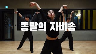 원신 - 종말의 자비송 / PONY Choreography Beginner Class 수원무브댄스학원