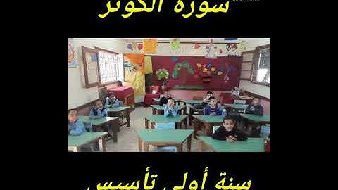 سورة الكوثر، بصوت أطفال