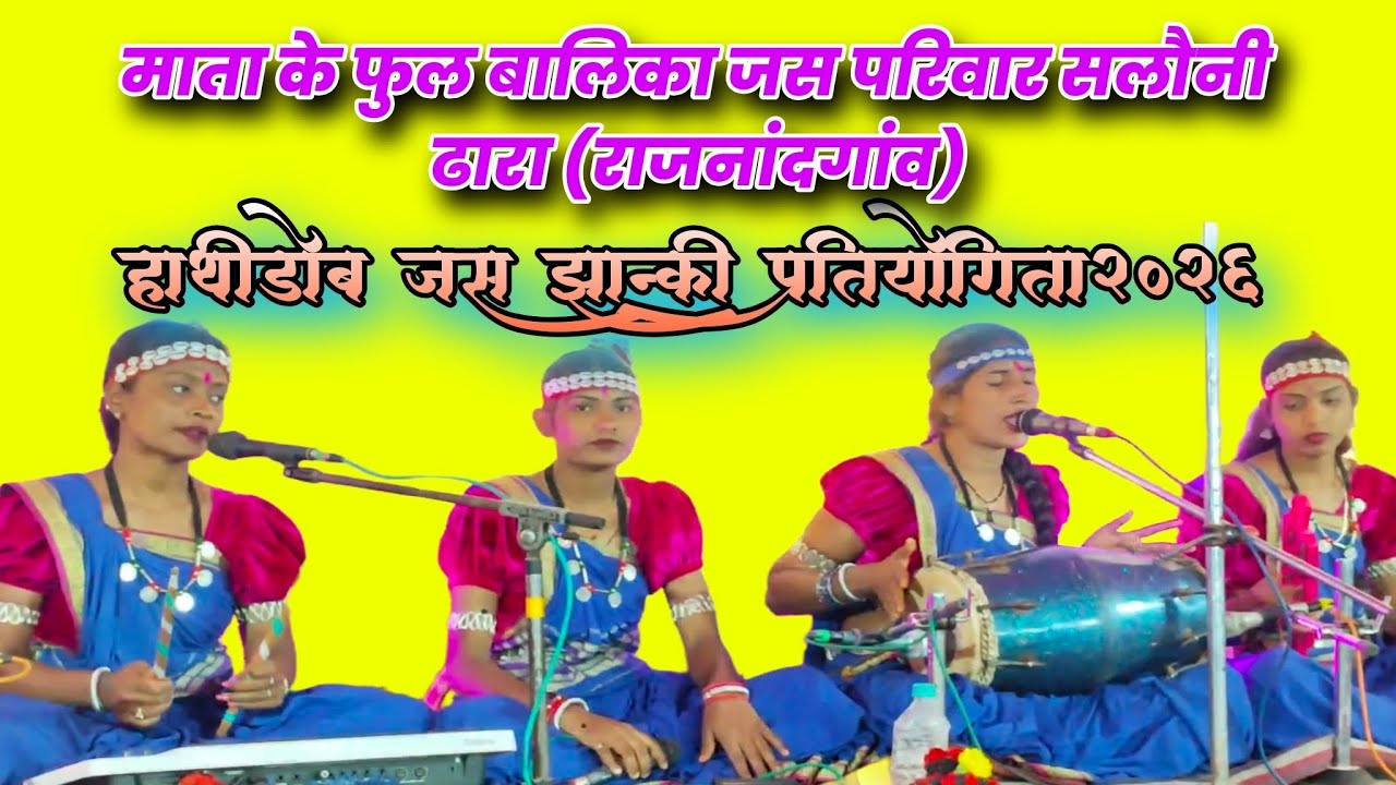 माता के फुल बालिका जस परिवार सलोनी ढारा  l Mata Ke Phul Jas Parivar