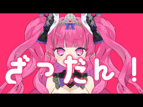 【 雑談 】お久しぶり、臣民！【 めんだこちゃん 】