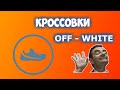 Крутые Кроссовки на лето OFF-WHITE