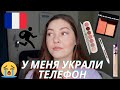 Как у меня в ПАРИЖЕ украли телефон || GRWM