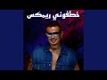 خطفوني ريمكس نجومي
