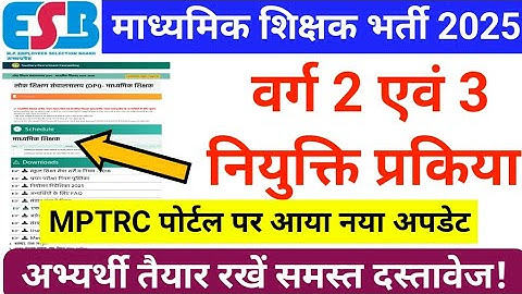 वर्ग 2 दस्तावेज़ सत्यापन प्रकिया MPTRC पोर्टल पर आया नया अपडेट। MPTET VARG 2 DOCUMENT VERIFICATION 