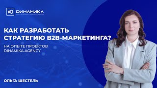 картинка: Как разработать стратегию В2В-маркетинга? Опыт агентства Dинамика