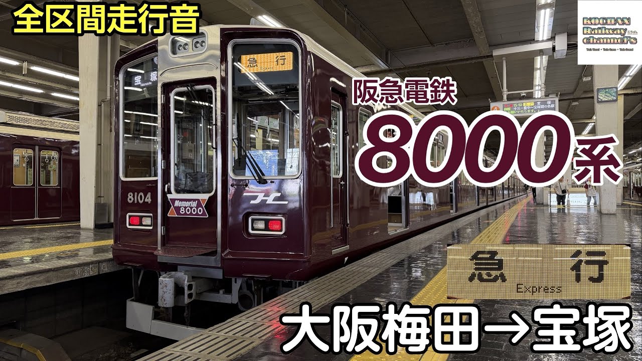 全区間走行音】阪急電鉄8000系 〈阪急宝塚線 急行〉大阪梅田→宝塚