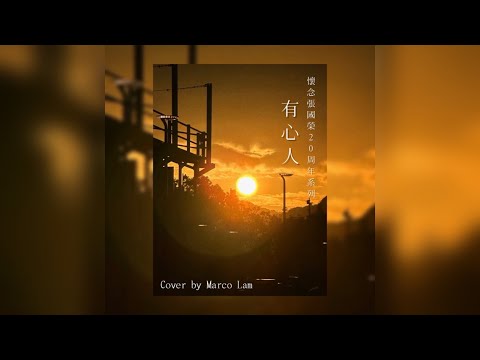 懷念張國榮20周年 | 有心人cover - Marco Lam