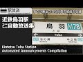 前の方 最終 近鉄 鳥羽駅 ﾐﾆ自動放送集 Kintetsu Toba Station Automated Announcements Compilation