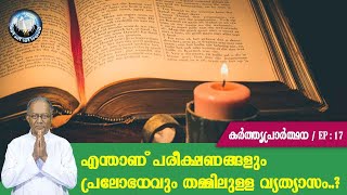 EP 17 | kartthrupraarthana | enthaanu pareekshanangalum pralobhanavum thammilulla vyathyaasam...?