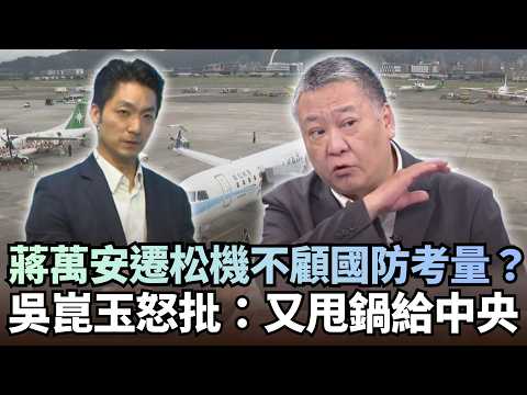 蔣萬安拋「遷松機」不顧國防考量？吳崑玉怒批：又甩鍋給中央｜#頭家來開講｜民視讚夯.com