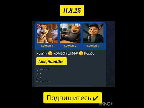 Хамстер Комбат Комбо и шифр 11.8.25#хамстерключ#хамстерминиигра#хамстеригра #трендыютуб #трендыютуба