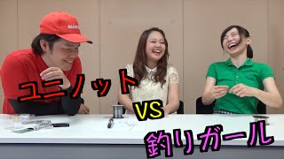 釣りガールにユニノット教えたら大苦戦！！