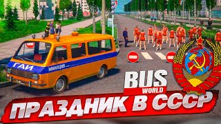 ВОДИТЕЛЬ АВТОБУСА В ЧЕРНОБЫЛЕ! ПРАЗДНИК ПОСЛЕ КАТАСТРОФЫ... (Bus World)