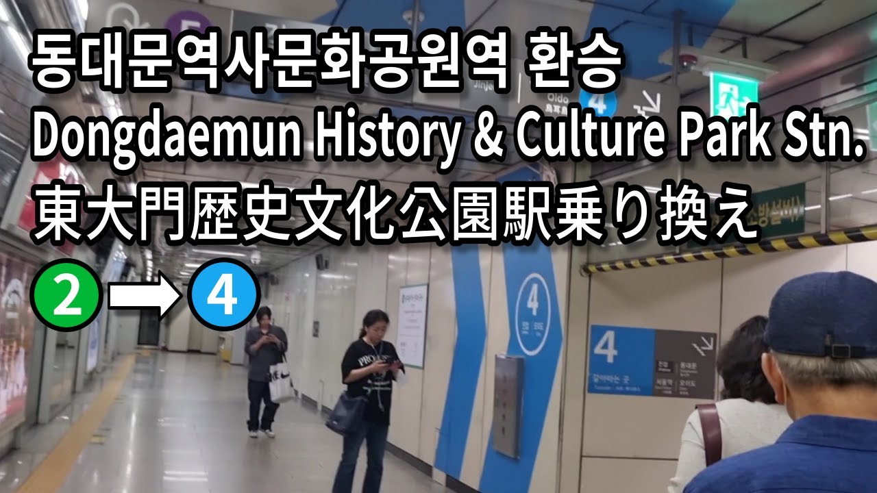 [서울지하철] 동대문역사문화공원역 2호선에서 4호선으로 환승 | Transfer at Dongdaemun History & Culture Park Stn. Seoul, Korea