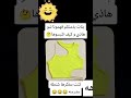 دخت شون يلبس اكسبلور Keşfet Explore Funny Viral Duet Shorts Joke Fyp Ksara Fez Wadis 