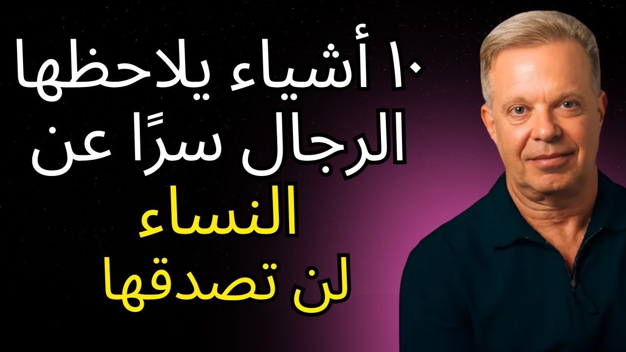 ١٠ أشياء لا تعرفها النساء أن الرجال يلاحظونها عنهن (لن تصدقها)