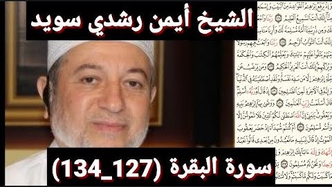 سورة البقرة (127_134) (مكتوبه) بصوت الشيخ أيمن رشدي سويد | the