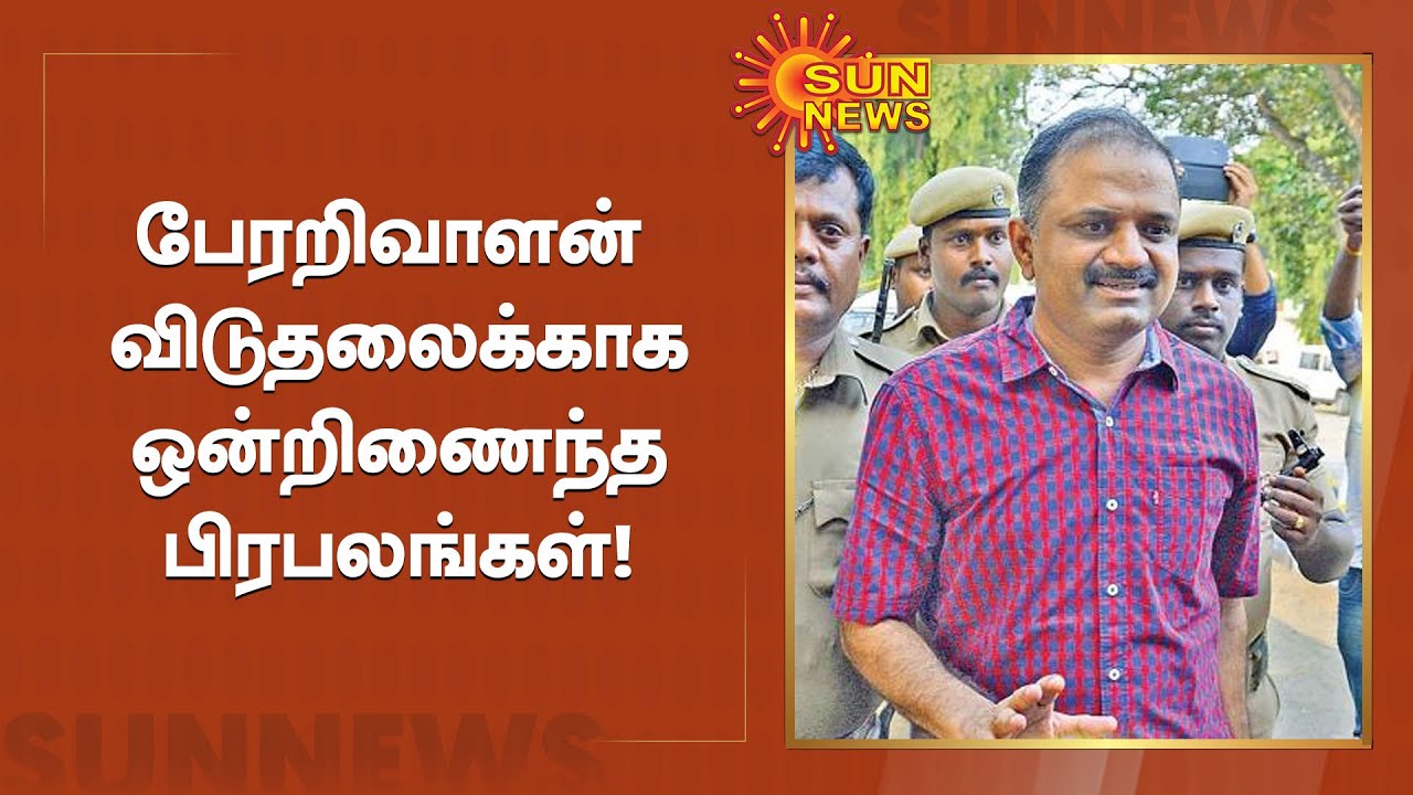 பேரறிவாளன் விடுதலைக்காக ஒன்றிணைந்த பிரபலங்கள்! | Perarivalan | Sun News