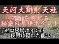 【何かを感じる参拝編】天河大弁財天社　（天河神社）ゼロ磁場／禊殿の龍玉／六角岩