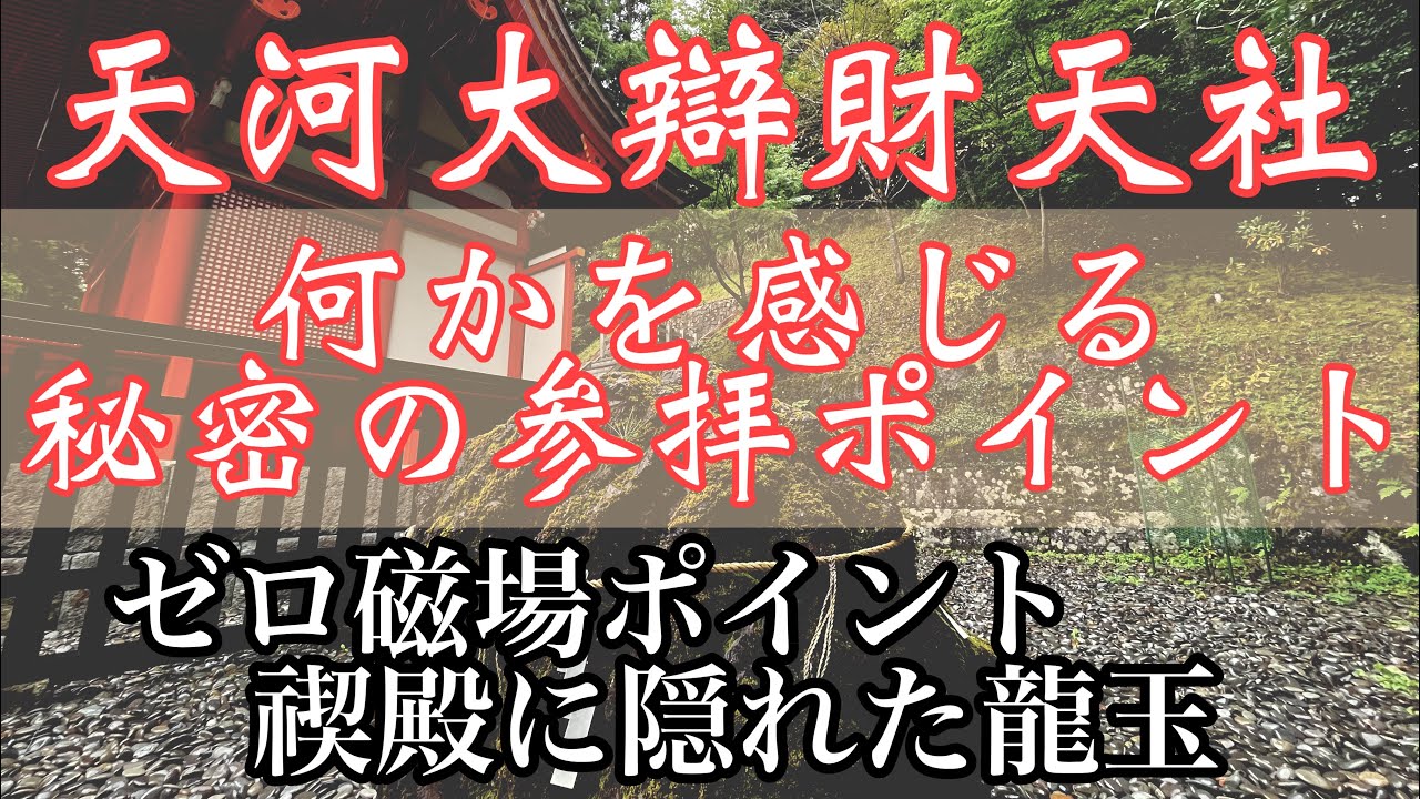 【何かを感じる参拝編】天河大弁財天社　（天河神社）ゼロ磁場／禊殿の龍玉／六角岩