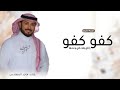اغنية تخرج كفو كفو ياللي وفت في وعدها 2026 ماجد المهندس اغاني تخرج النسخه الاصليه mp3